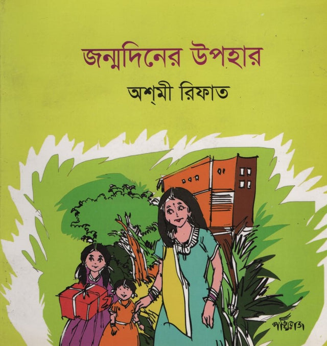 Janmadiner Uphahar (জন্মদিনের উপহার)