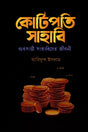 Kotipoti Sahabi (কোটিপতি সাহাবি)