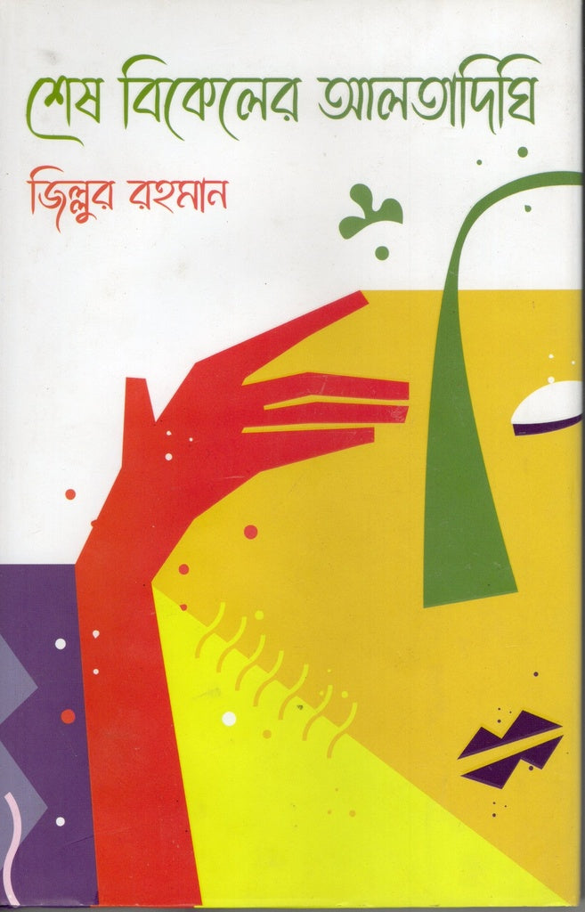 Shesh Bikel-er Alta Dighi (শেষ বিকেলের আলতাদিঘি)