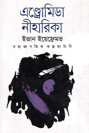 Andromeda Niharika Mahajagatik Kalpakahini (এণ্ড্রোমিডা নীহারিকা মহাজাগতিক কল্পকাহিনী)