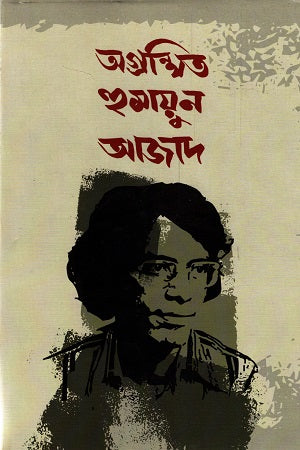 Ogronthito Humayon Azad (অগ্রন্থিত হুমায়ুন আজাদ)