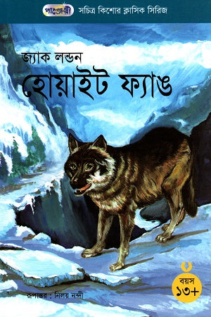 Illustrated Adolescent Classic Series - 46: White Fang (সচিত্র কিশোর ক্লাসিক সিরিজ - ৪৬: হোয়াইট ফ্যাঙ)
