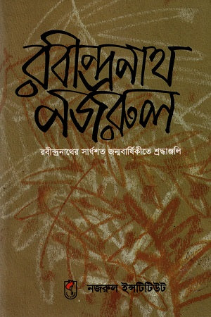 Rabindranath-Nazrul (রবীন্দ্রনাথ-নজরুল)