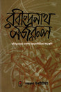 Rabindranath-Nazrul (রবীন্দ্রনাথ-নজরুল)