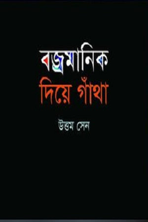 Bojromanik Diye Gatha (বজ্রমানিক দিয়ে গাঁথা)