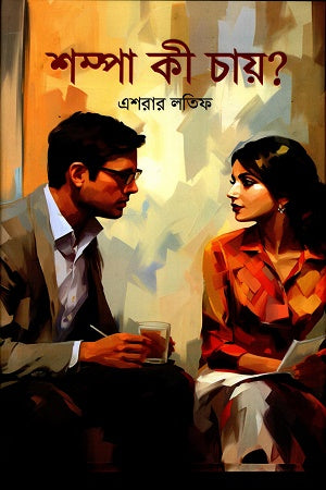 Shompa Ki Chai (শম্পা কী চায়)
