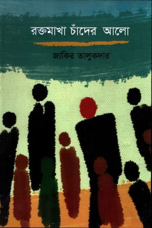 Roktomakha Chander Alo (রক্তমাখা চাঁদের আলো)