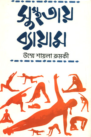 Susthataay Byayam (সুস্থতায় ব্যায়াম)