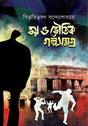 Bhoy O Bhoutik Golposamagra (ভয় ও ভৌতিক গল্পসমগ্র)