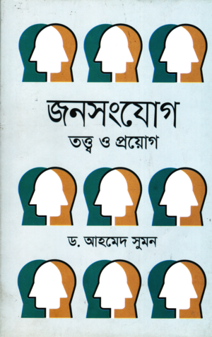 Janashangjog Tattwa O Proyog (জনসংযোগ তত্ত্ব ও প্রয়োগ)