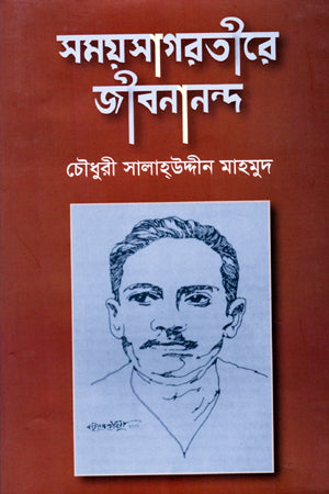 Shomoysagorotire Jibanananda (সময়সাগরতীরে জীবনানন্দ)