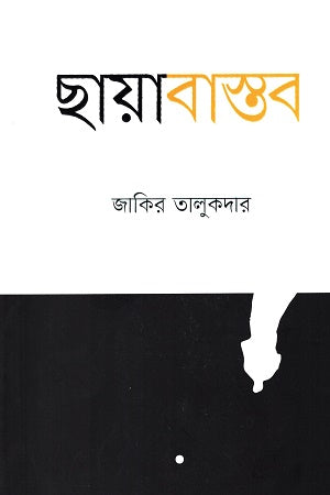 Chayabastob (ছায়াবাস্তব)