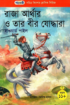 Illustrated Children's Classic Series - 21: King Arthur and His Brave Warriors (সচিত্র কিশোর ক্লাসিক সিরিজ - ২১: রাজা আর্থার ও তার বীর যোদ্ধারা)