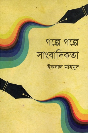 Golpe Golpe Sangbadikota (গল্পে গল্পে সাংবাদিকতা)