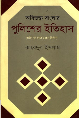 The History of the Police in Undivided Bengal: From Ancient Times to 1947 (অবিভক্ত বাংলার পুলিশের ইতিহাস : প্রাচীনযুগ থেকে ১৯৪৭ খ্রিস্টাব্দ)