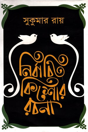 Selected Children's Writings (নির্বাচিত কিশোর রচনা)
