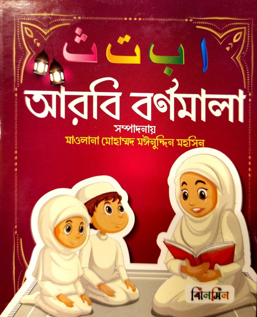 Arobi Barnamala - 13 (আরবি বর্ণমালা (১৩))