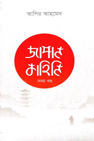 Japan Kahini (Nobom Khondo) (জাপান কাহিনি (নবম খণ্ড))