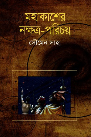 Mahaakasher Nakshatra - Parichay (মহাকাশের নক্ষত্র - পরিচয়)