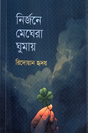 Nirjone Meghera Ghumay (নির্জনে মেঘেরা ঘুমায়)