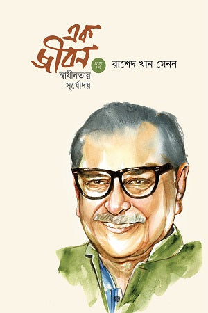 Ek Jibon: Swadhinotar Surjodoy (Prothom Porbo) (এক জীবন : স্বাধীনতার সূর্যোদয় (প্রথম পর্ব))