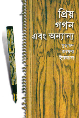 Priyo Gogon O Onnanno (প্রিয় গগন এবং অন্যান্য)