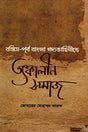 Bengali Prose Narratives in Pre-Bankim Bengal Society (বঙ্কিম-পূর্ব বাংলা গদ্যকাহিনীতে তৎকালীন সমাজ)