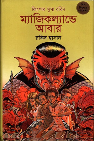 Magicland Again (ম্যাজিকল্যান্ডে আবার)