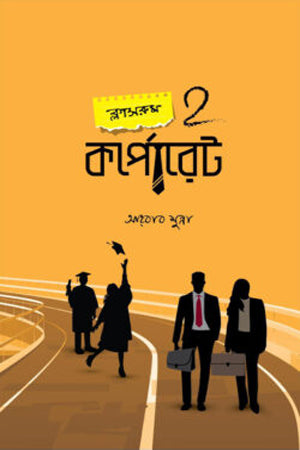 Classroom 2 Corporate (ক্লাসরুম 2 কর্পোরেট)
