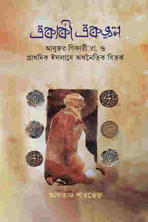 Ekaki Ekjon (একাকী একজন)