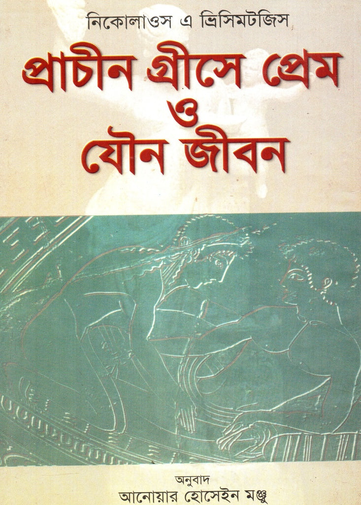 Prachin Greece Prem O Jouno Jibon (প্রাচীন গ্রীসে প্রেম ও যৌন জীবন)