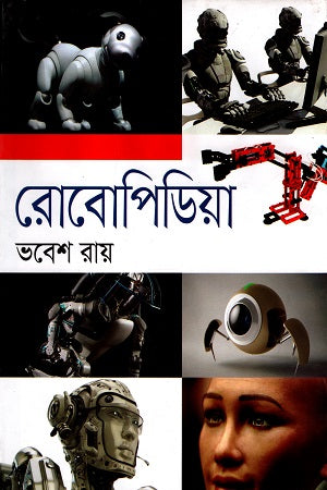 Robopedia (রোবোপিডিয়া)