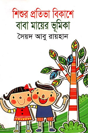 Shishur Protiva Bikashe Baba Maier Bhumikar (শিশুর প্রতিভা বিকাশে বাবা মায়ের ভূমিকা)