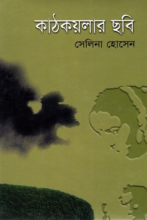 Kathkoylar Chhobi (কাঠকয়লার ছবি)