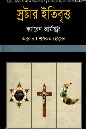 The History of God (স্রষ্টার ইতিবৃত্ত)