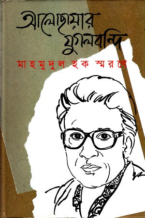 Aloshayar Jugolbondi (আলোছায়ার যুগলবন্দি)