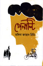 Penalty (পেনাল্টি)