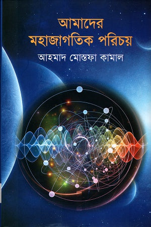 Amader Mohajagatik Porichoy (আমাদের মহাজাগতিক পরিচয়)