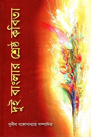 Dui Banglar Shreshtha Kobita (দুই বাংলার শ্রেষ্ঠ কবিতা)