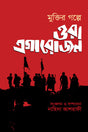 Muktir Golpe Ora Egarojon (মুক্তির গল্পে ওরা এগারোজন)