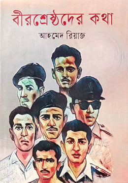 Birshreshthader Kotha (বীরশ্রেষ্ঠদের কথা)