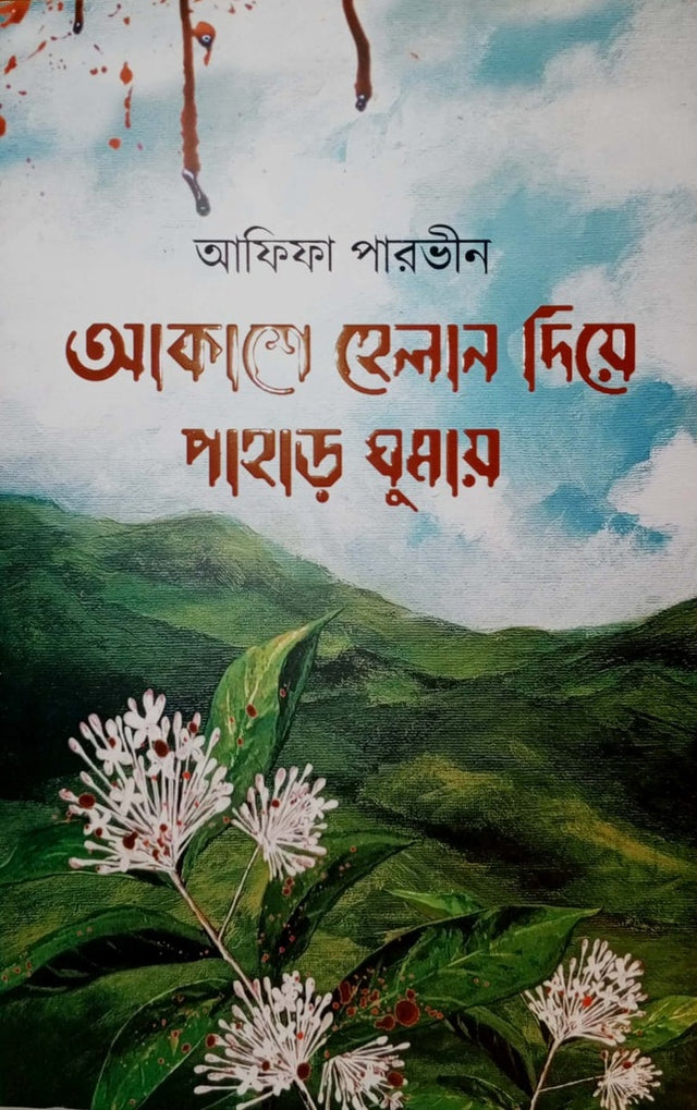 Akasha Helan Diye Pahard Gomai (আকাশে হেলান দিয়ে পাহাড় ঘুমায়)