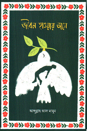 Jibon Hawaye Bhase (জীবন হাওয়ায় ভাসে)