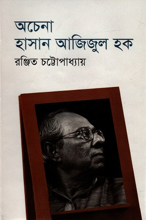 Achenna Hasan Azizul Haque (অচেনা হাসান আজিজুল হক)