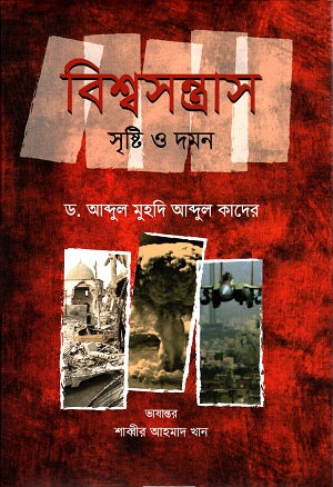 Bishwasantras Srishti O Daman (বিশ্বসন্ত্রাস সৃষ্টি ও দমন)