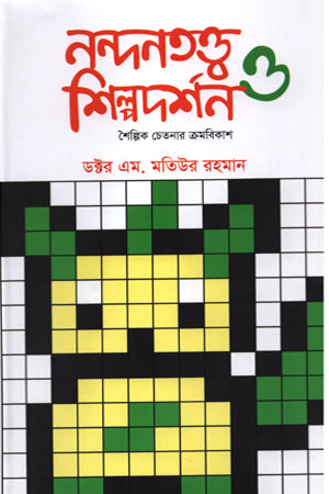 Nandanatattva Shilpadarshan O Shaipik Chetanar Kromobikash (Third Volume) (নন্দনতত্ত্ব শিল্পদর্শন ও শৈল্পিক চেতনার ক্রমবিকাশ (তৃতীয় খণ্ড))