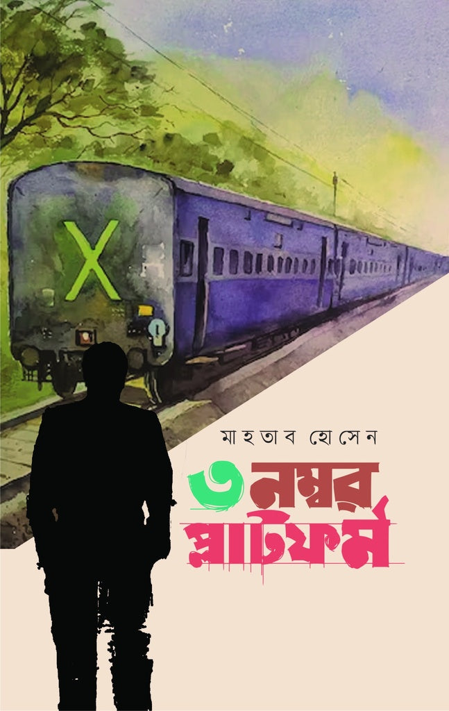 3 Nomber Platform (৩ নম্বর প্লাটফর্ম)