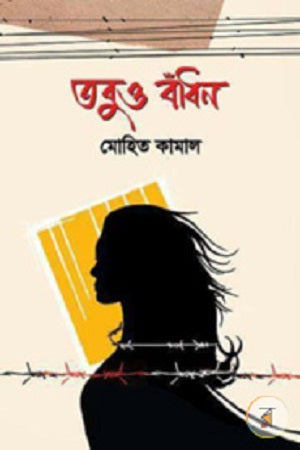 Tobu Bandhan (তবু বাঁধন)