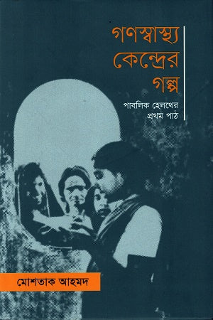 Gonoshwasthyo Kendrer Golpo (গণস্বাস্থ্য কেন্দ্রের গল্প)