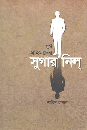 Nur Ahmad's Sugar Nil (নুর আহমদের সুগার নিল)